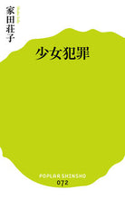 画像をギャラリービューアに読み込む, ＃家田 荘子 ＃少女犯罪 ｲｴﾀﾞｼﾖｳｺ | Shoko Ieda :9784591147375
