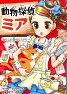 #Ｄ．キンプトン #動物探偵ミアあらしの夜のミステリー :9784591147566