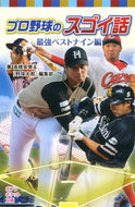 ＃高橋 安幸 ＃プロ野球のスゴイ話　最強ベストナイン編 : タカハシヤスユキ : Amazing stories of professional baseball: The strongest best nine edition : Takahashi Yasuyuk : 9784591147627