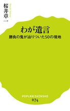 画像をギャラリービューアに読み込む, ＃桜井 章一 ＃わが遺言　勝負の鬼が辿りついた５０の境地 ｻｸﾗｲｼﾖｳｲﾁ | Shoichi Sakurai :9784591147689
