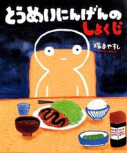 画像をギャラリービューアに読み込む, ＃塚本　やすし　著 ＃とうめいにんげんのしょくじ ﾂｶﾓﾄﾔｽｼ :9784591147764
