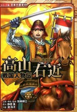 画像をギャラリービューアに読み込む, #加来耕三 #戦国人物伝高山右近 :9784591147856
