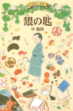 Load image into Gallery viewer, #NakanoKan #SilverSpoon
