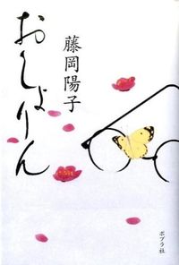 ＃藤岡 陽子 ＃おしょりん ﾌｼﾞｵｶﾖｳｺ | Yoko Fujioka :9784591147962