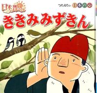 画像をギャラリービューアに読み込む, ＃ききみみずきん | Listening to music :9784591148051
