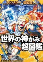 画像をギャラリービューアに読み込む, ＃梶岡　貴典　著 ＃世界の神がみ超図鑑 ｶｼﾞｵｶﾀｶﾉﾘ :9784591148143
