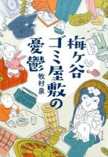 Load image into Gallery viewer, ＃牧村　泉　著 ＃梅ヶ谷ゴミ屋敷の憂鬱 ﾏｷﾑﾗｲｽﾞﾐ :9784591148235
