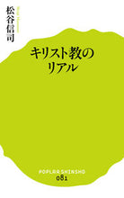 画像をギャラリービューアに読み込む, ＃松谷　信司　編著 ＃キリスト教のリアル ﾏﾂﾀﾆｼﾝｼﾞ :9784591148280
