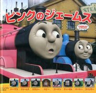 #ポプラ社 #ピンクのジェームス