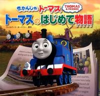 ＃Ｗ．オードリー　原作 ＃きかんしゃトーマストーマスのはじめて物語 ｵ-ﾄﾞﾘ-ｳｲﾙﾊﾞ-ﾄW :9784591149201