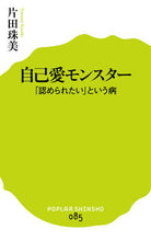 Load image into Gallery viewer, ＃片田 珠美 ＃自己愛モンスター　「認められたい」という ｶﾀﾀﾞﾀﾏﾐ | Tamami Katada :9784591149461
