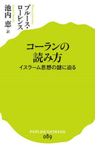 画像をギャラリービューアに読み込む, ＃Ｂ．ローレンス　著 ＃コーランの読み方　イスラーム思想の謎に迫 ﾛ-ﾚﾝｽﾌﾞﾙ-ｽB :9784591149645
