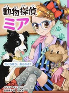 ＃動物探偵ミア　大どろぼう、あらわる？ : Animal Detective Mia: The big thief appears? : 9784591149775