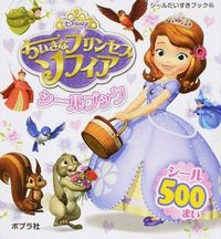 画像をギャラリービューアに読み込む, ＃ちいさなプリンセスソフィアシールブック :9784591149980
