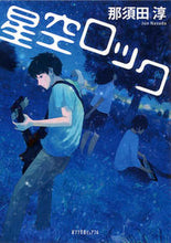 画像をギャラリービューアに読み込む, ＃那須田　淳 ＃星空ロック ﾅｽﾀﾞｼﾞﾕﾝ | Jun Nasuda :9784591150825
