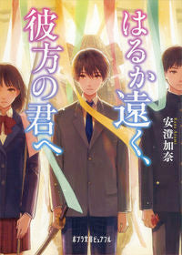 ＃安澄　加奈 ＃はるか遠く、彼方の君へ ｱｽﾞﾐｶﾅ :9784591151464