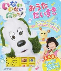 ＃いないいないばあっ！　おうただいすき :9784591152539