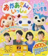 ＃おかあさんといっしょ　おうただいすき :9784591152546
