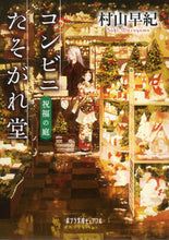 Load image into Gallery viewer, ＃村山　早紀 ＃コンビニたそがれ堂　祝福の庭 ﾑﾗﾔﾏｻｷ :9784591152898
