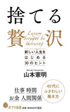 画像をギャラリービューアに読み込む, ＃山本 憲明 ＃捨てる贅沢　新しい人生をはじめる３０のヒ ﾔﾏﾓﾄﾉﾘｱｷ :9784591154229
