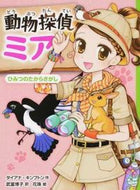 #Ｄ．キンプトン #動物探偵ミアひみつのたからさがし