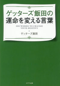 ＃ゲッターズ　飯田 ＃ゲッターズ飯田の運命を変える言葉 ｹﾞﾂﾀ-ｽﾞｲｲﾀﾞ | Getters Iida :9784591154373