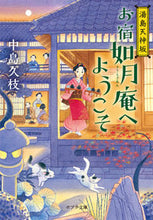 画像をギャラリービューアに読み込む, ＃中島 久枝 ＃湯島天神坂　お宿如月庵へようこそ ﾅｶｼﾏﾋｻｴ | Hisae Nakajima :9784591156353
