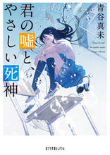 Load image into Gallery viewer, ＃青谷　真未 ＃君の嘘と、やさしい死神 ｱｵﾔﾏﾐ :9784591156599
