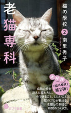 画像をギャラリービューアに読み込む, ＃南里　秀子　著 ＃老猫専科　猫の學校　　　２ ﾅﾝﾘﾋﾃﾞｺ :9784591156919
