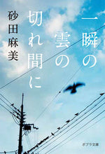 Load image into Gallery viewer, #AsamiSunada #DuringAShortBreakInTheClouds
