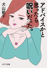 画像をギャラリービューアに読み込む, ＃犬山　紙子 ＃アドバイスかと思ったら呪いだった。 ｲﾇﾔﾏｶﾐｺ :9784591159248
