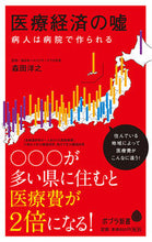 画像をギャラリービューアに読み込む, ＃森田　洋之　著 ＃医療経済の嘘 ﾓﾘﾀﾋﾛﾕｷ :9784591159262
