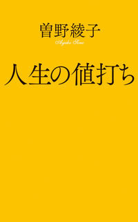 #AyakoSono #TheValueofLife