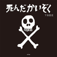 #下田昌克 #死んだかいぞく