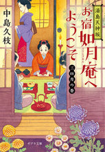 画像をギャラリービューアに読み込む, ＃中島　久枝 ＃湯島天神坂お宿如月庵へようこ　三日月の巻 ﾅｶｼﾏﾋｻｴ | Hisae Nakajima :9784591161234
