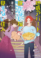 #蒼月海里 #地底アパートの咲かない桜と見えない住人