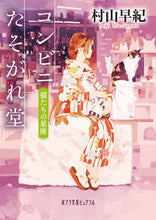 画像をギャラリービューアに読み込む, ＃村山　早紀 ＃コンビニたそがれ堂　猫たちの星座 ﾑﾗﾔﾏｻｷ :9784591162354
