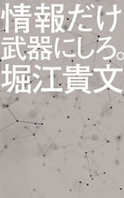 Load image into Gallery viewer, #堀江貴文 #情報だけ武器にしろ。
