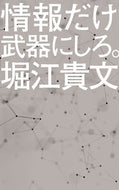 #堀江貴文 #情報だけ武器にしろ。