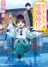 画像をギャラリービューアに読み込む, ＃望月　麻衣 ＃託された子は、陰陽師！？　出雲に新月が昇 ﾓﾁｽﾞｷﾏｲ :9784591162910

