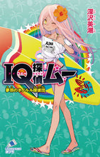 画像をギャラリービューアに読み込む, ＃深沢　美潮　著 ＃ＩＱ探偵ムー　夢羽のホノルル探偵団 ﾌｶｻﾞﾜﾐｼｵ :9784591163214
