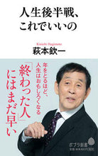 画像をギャラリービューアに読み込む, ＃人生後半戦、これでいいの :9784591163245
