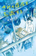 画像をギャラリービューアに読み込む, ＃梨屋　アリエ　作 ＃きみの存在を意識する ﾅｼﾔｱﾘｴ :9784591163566
