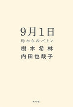 画像をギャラリービューアに読み込む, ＃樹木　希林　著 ＃９月１日　母からのバトン ｷｷｷﾘﾝ :9784591163603
