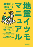 #地震イツモプロジェク #地震イツモマニュアル :9784591163788