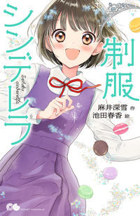 #麻井深雪 #制服シンデレラ