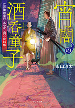 Load image into Gallery viewer, #RyotaNagayama #NightfallShutenDojiEdoSouthMagistrateAyakashiDo
