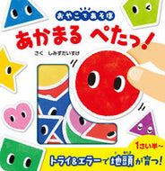 #しみずだいすけ #おやこであそぼあかまるぺたっ！