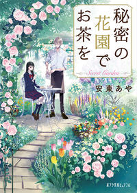 ＃安東　あや ＃秘密の花園でお茶を ｱﾝﾄﾞｳｱﾔ :9784591164235