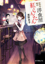 画像をギャラリービューアに読み込む, ＃濱野 京子 ＃谷中の街の洋食屋紅らんたん ﾊﾏﾉｷﾖｳｺ | Kyoko Hamano :9784591164242
